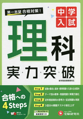 【送料無料】中学入試理科実力突破／中学入試指導研究会