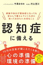 認知症に備える 家族や自分が認知症になっても安心して暮らしていくために知っておきたい大切なこと／中澤まゆみ／村山澄江【1000円以上送料無料】