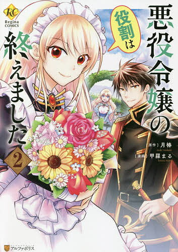 悪役令嬢の役割は終えました 2／月椿／甲羅まる【1000円以上送料無料】