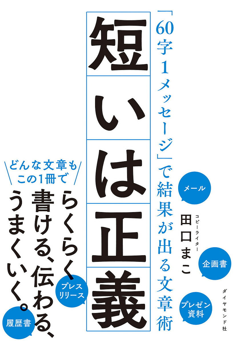 【送料無料】短いは正義 「60字1メッセージ」で結果が出る文章術／田口まこ