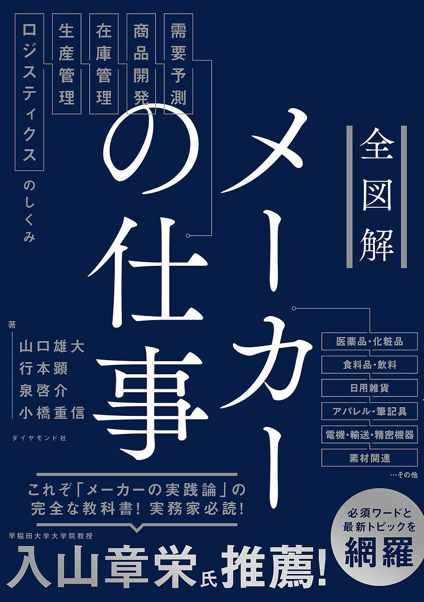 全図解メーカーの仕事 需要予測・商品開発・在庫管理・生産管理・ロジスティクスのしくみ／山口雄大／行本顕／泉啓介【1000円以上送料無料】