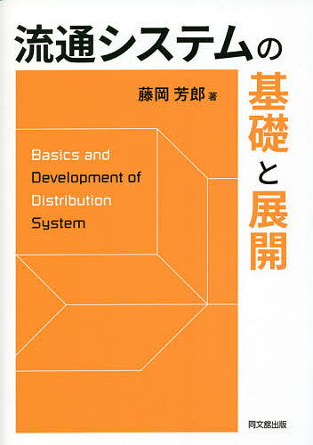 流通システムの基礎と展開／藤岡芳郎【1000円以上送料無料】