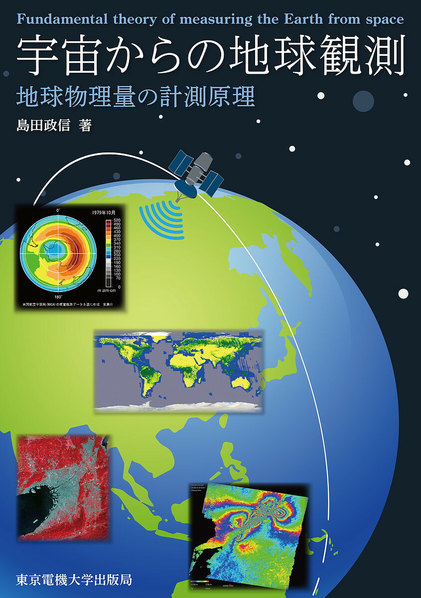 宇宙からの地球観測 地球物理量の計測原理／島田政信【1000円以上送料無料】