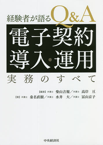 経験者が語るQ&A電子契約導入・運用実務のすべて／柴山吉報／高岸亘／桑名直樹【1000円以上送料無料】