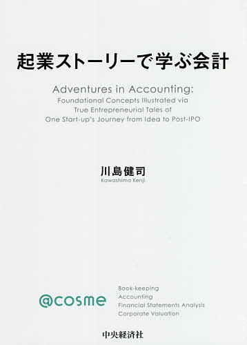 Accounting - 【送料無料】起業ストーリーで学ぶ会計／川島健司