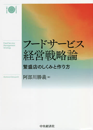 フードサービス経営戦略論 繁盛店のしくみと作り方／阿部川勝義【1000円以上送料無料】