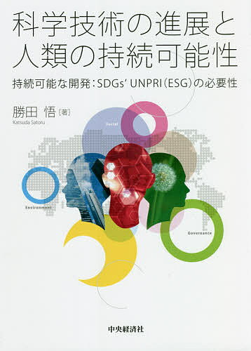樂天商城 - 【送料無料】科学技術の進展と人類の持続可能性 持続可能な開発:SDGs’UNPRI〈ESG〉の必要性／勝田悟