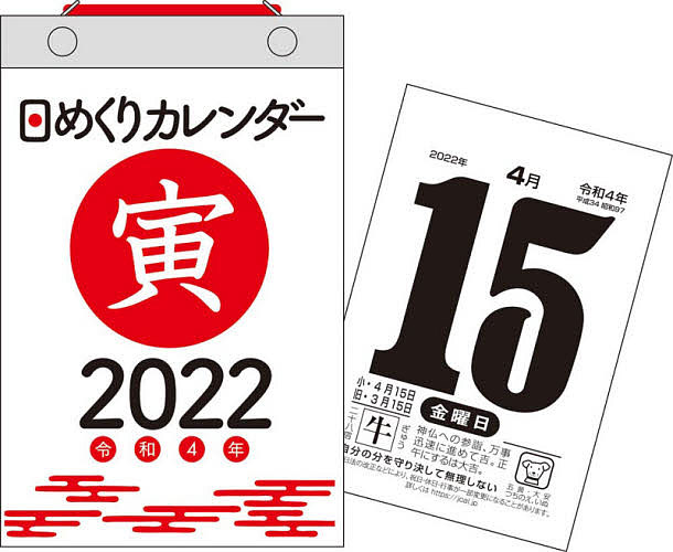 【送料無料】’22 日めくりカレンダー 新書サイズ