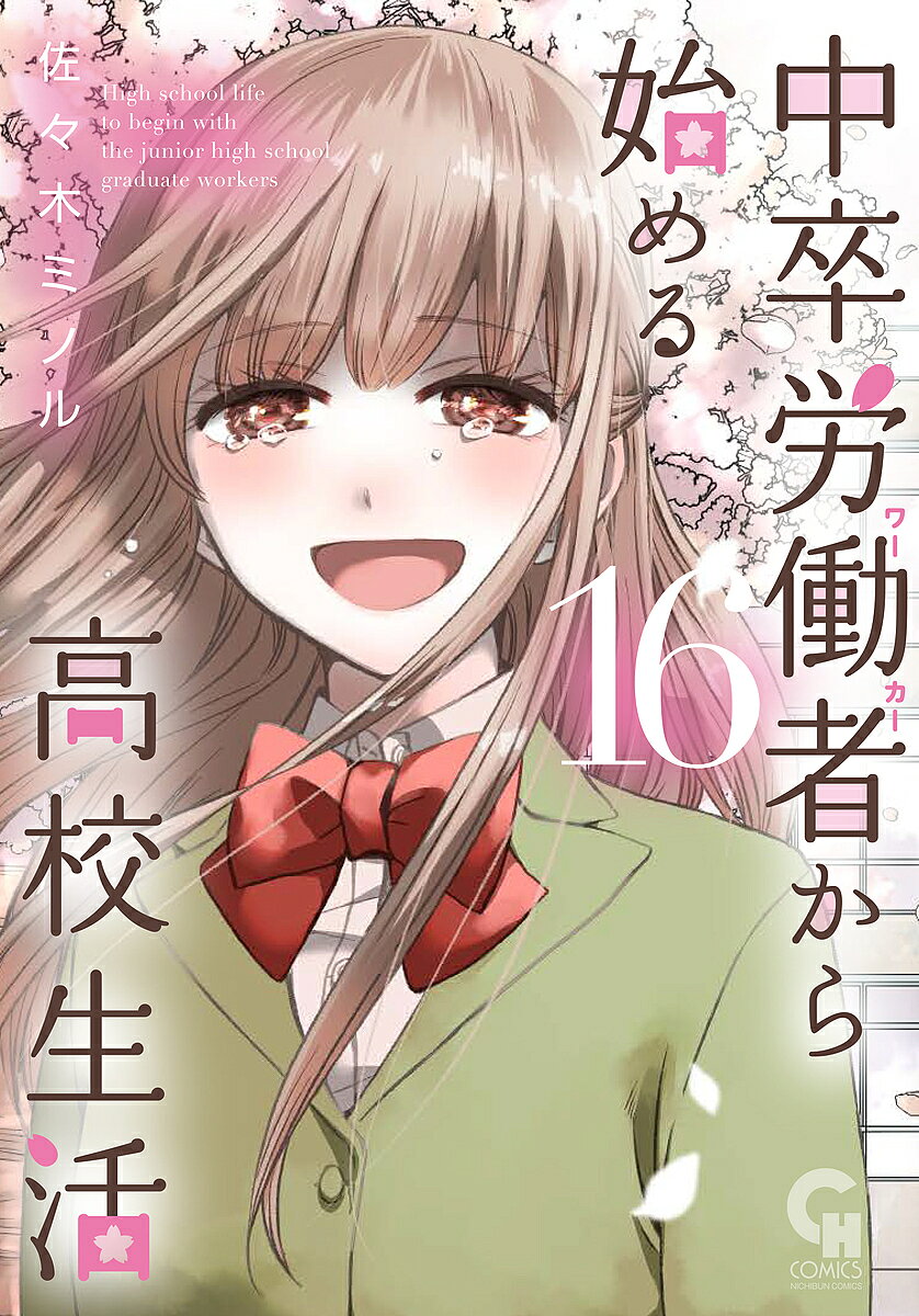 中卒労働者から始める高校生活 16／佐々木ミノル【1000円以上送料無料】