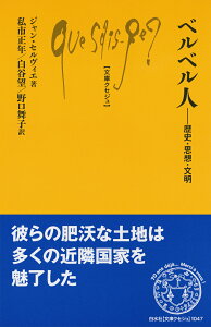 ベルベル人 歴史・思想・文明／ジャン・セルヴィエ／私市正年／白谷望【1000円以上送料無料】