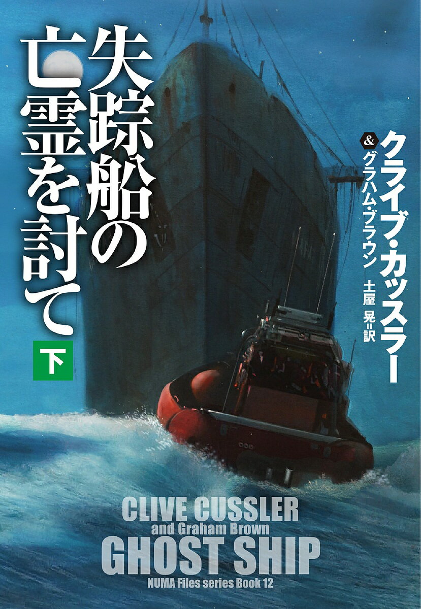 楽天bookfan 2号店 楽天市場店失踪船の亡霊を討て 下／クライブ・カッスラー／グラハム・ブラウン／土屋晃【1000円以上送料無料】