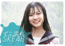 ずぶ濡れSKE48　ZUBUNURE　SKE48×汗と涙と魂の全記録【1000円以上送料無料】