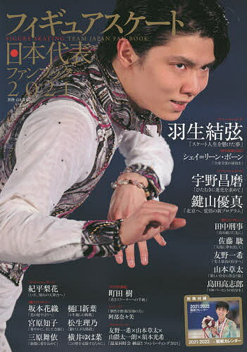 【送料無料】フィギュアスケート日本代表ファンブック 2021