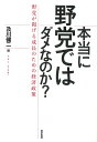 本当に野党ではダメなのか? 野党が掲げる成長のための経済政策/及川健二【1000円以上送料無料】