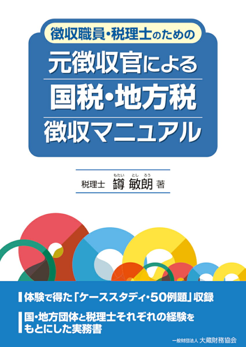 徴収職員・税理士のための元徴収官による国税・地方税徴収マニュアル／【モタイ】敏朗【1000円以上送料無料】