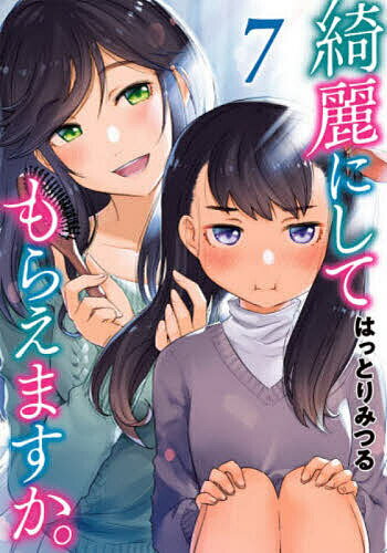 【送料無料】綺麗にしてもらえますか。 7／はっとりみつる