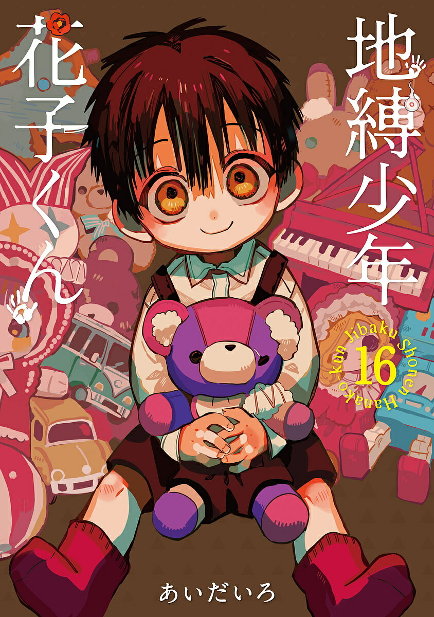 楽天市場】地縛少年 花子くん(16) (gファンタジーコミックス)の通販
