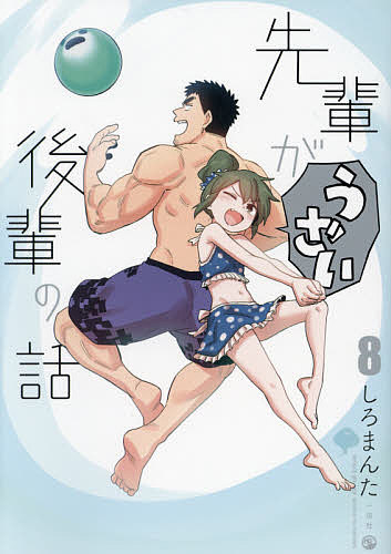 【送料無料】先輩がうざい後輩の話 8／しろまんた