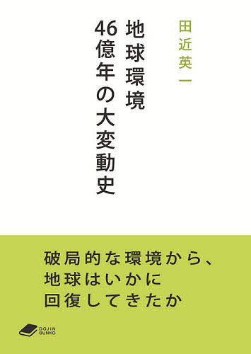 【送料無料】地球環境46億年の大変動史／田近英一