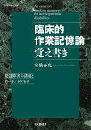 臨床的作業記憶論覚え書き 発達障害の諸相とワーキングメモリ／室橋春光【1000円以上送料無料】