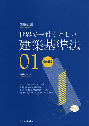 【送料無料】建築基準法 世界で一番くわしい 01／谷村広一