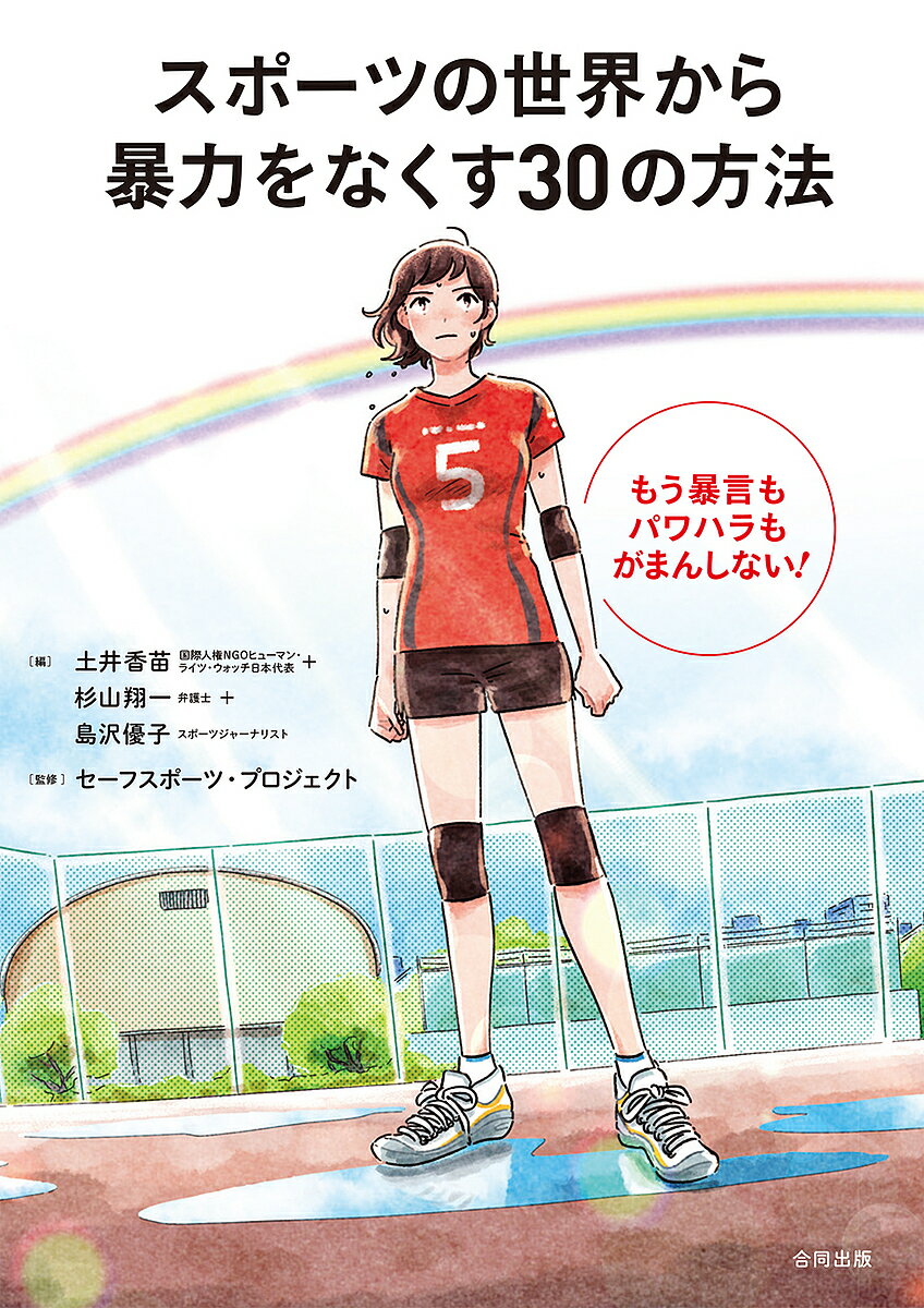 【送料無料】スポーツの世界から暴力をなくす30の方法 もう暴言もパワハラもがまんしない!/土井香苗/杉山翔一/島沢優子