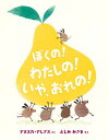 ぼくの!わたしの!いや、おれの!／アヌスカ・アレプス／ふしみみさを【1000円以上送料無料】