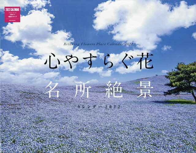 【送料無料】カレンダー ’22 心やすらぐ花名所絶景