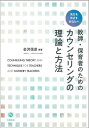 教師・保育者のためのカウンセリングの理論と方法 先生をめざすあなたへ／会沢信彦【1000円以上送料無料】