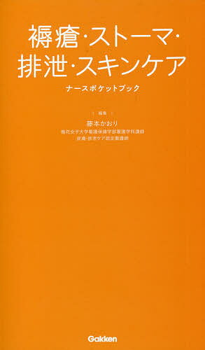 楽天bookfan 2号店 楽天市場店褥瘡・ストーマ・排泄・スキンケアナースポケットブック／藤本かおり【1000円以上送料無料】