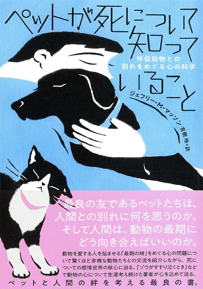 【送料無料】ペットが死について知っていること 伴侶動物との別れをめぐる心の科学／ジェフリー・M・マ..