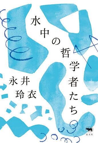 水中の哲学者たち／永井玲衣【1000円以上送料無料】のサムネイル