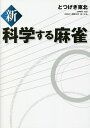 新科学する麻雀／とつげき東北【1000円以上送料無料】