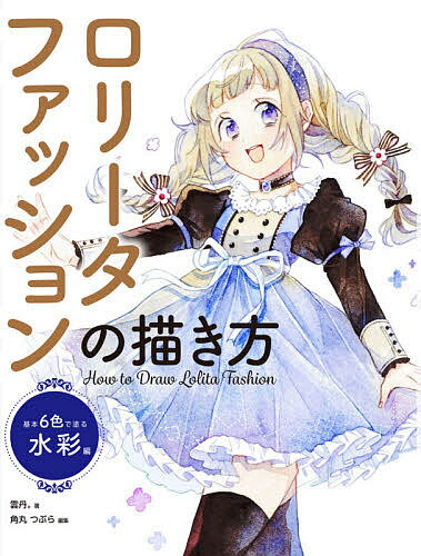 ロリータファッションの描き方 基本6色で塗る水彩編／雲丹。／角丸つぶら【1000円以上送料無料】