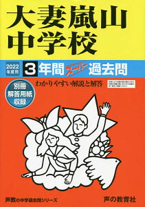 大妻嵐山中学校 3年間スーパー過去問【1000円以上送料無料】