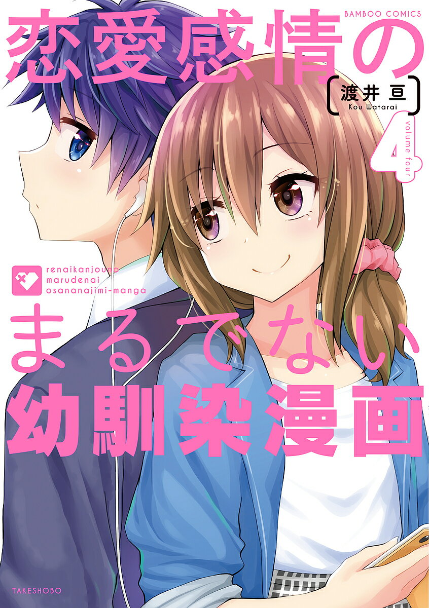 【送料無料】恋愛感情のまるでない幼馴染漫画 4／渡井亘