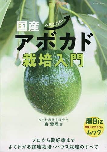 国産アボカド栽培入門 人気上昇中!／東愛理【1000円以上送料無料】