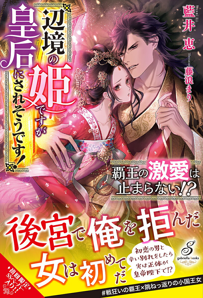 【送料無料】覇王の激愛は止まらない!? 辺境の姫ですが皇后にされそうです!／藍井恵