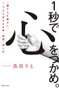 1秒で心をつかめ。 一瞬で人を動かし、100%好かれる声・表情・話し方／魚住りえ【1000円以上送料無料】