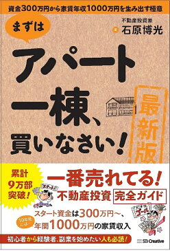 【送料無料】まずはアパート一棟、買いなさい! 資金300万円から家賃年収1000万円を生み出す極意／石原博光