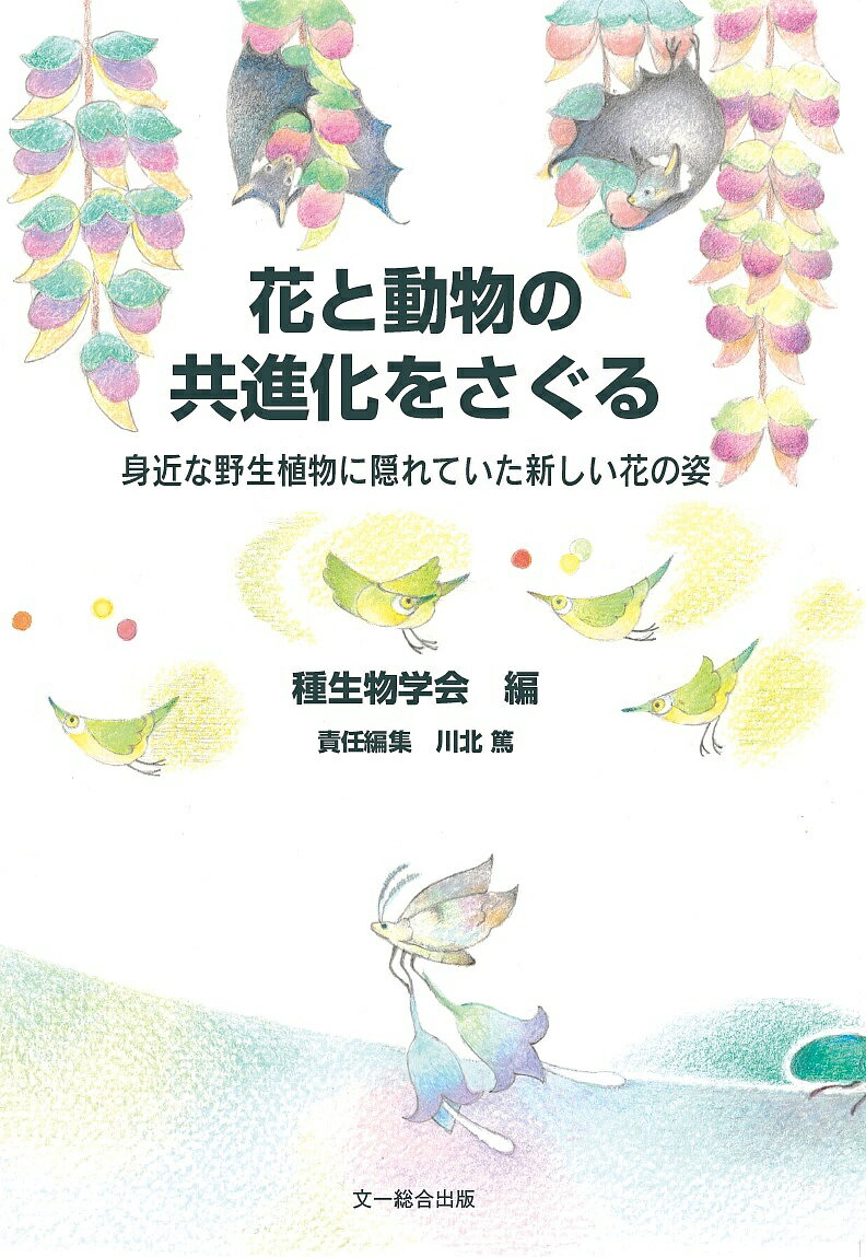 花と動物の共進化をさぐる 身近な野生植物に隠れていた新しい花の姿／種生物学会／川北篤【1000円以上送料無料】