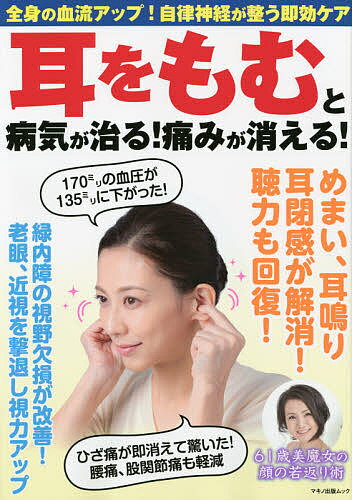 耳をもむと病気が治る!痛みが消える! 全身の血流アップ!自律神経が整う即効ケア【1000円以上送料無料】のサムネイル