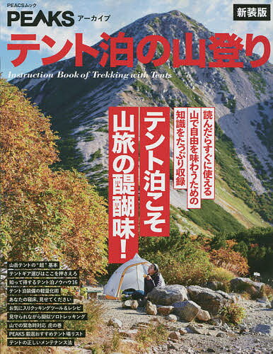 テント泊の山登り テント泊こそ山旅の醍醐味 新装版【1000円以上送料無料】