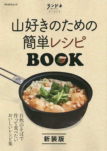 登山, 戶外休閒, 釣魚 - 【送料無料】山好きのための簡単レシピBOOK 新装版