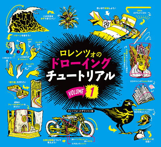【送料無料】ロレンツォのドローイングチュートリアル VOLUME1／ロレンツォ・エザリントン／瀧下哉代
