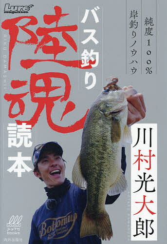 【送料無料】バス釣り陸魂読本 純度100%岸釣りノウハウ／川村光大郎