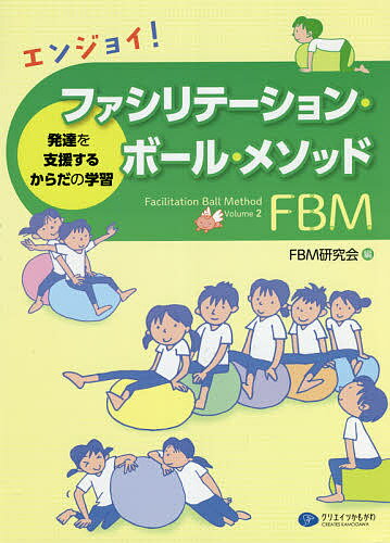 エンジョイ!ファシリテーション・ボール・メソッド 発達を支援するからだの学習／FBM研究会【1000円以上送料無料】のサムネイル
