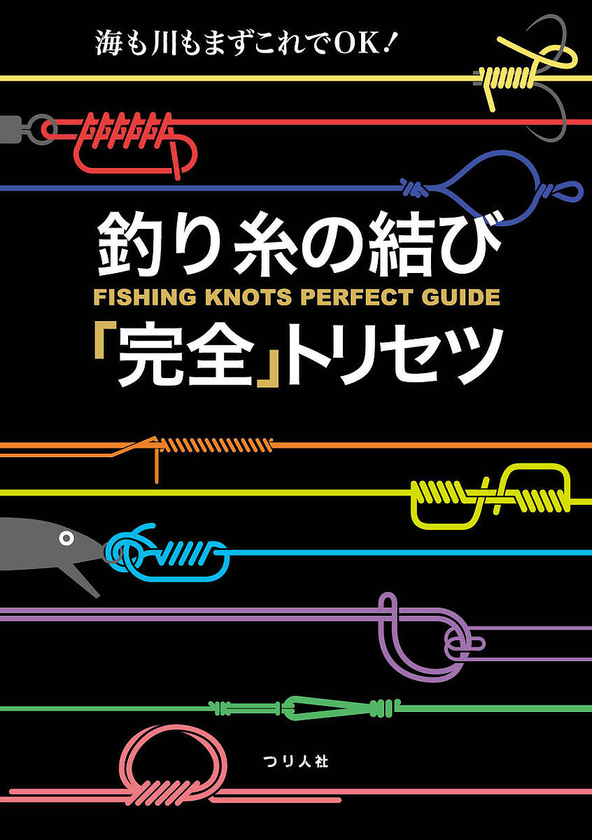 【送料無料】釣り糸の結び「完全」トリセツ 海も川もまずこれでOK!/つり人社書籍編集部