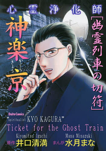 Shueisha Young You C - 【送料無料】心霊浄化師 神楽京 幽霊列車の切符／水月まな／井口清満