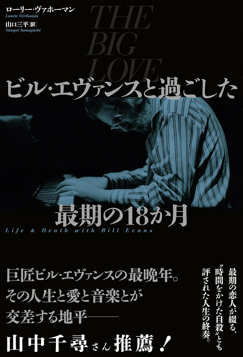ビル・エヴァンスと過ごした最期の18か月／ローリー・ヴァホーマン／山口三平【1000円以上送料無料】
